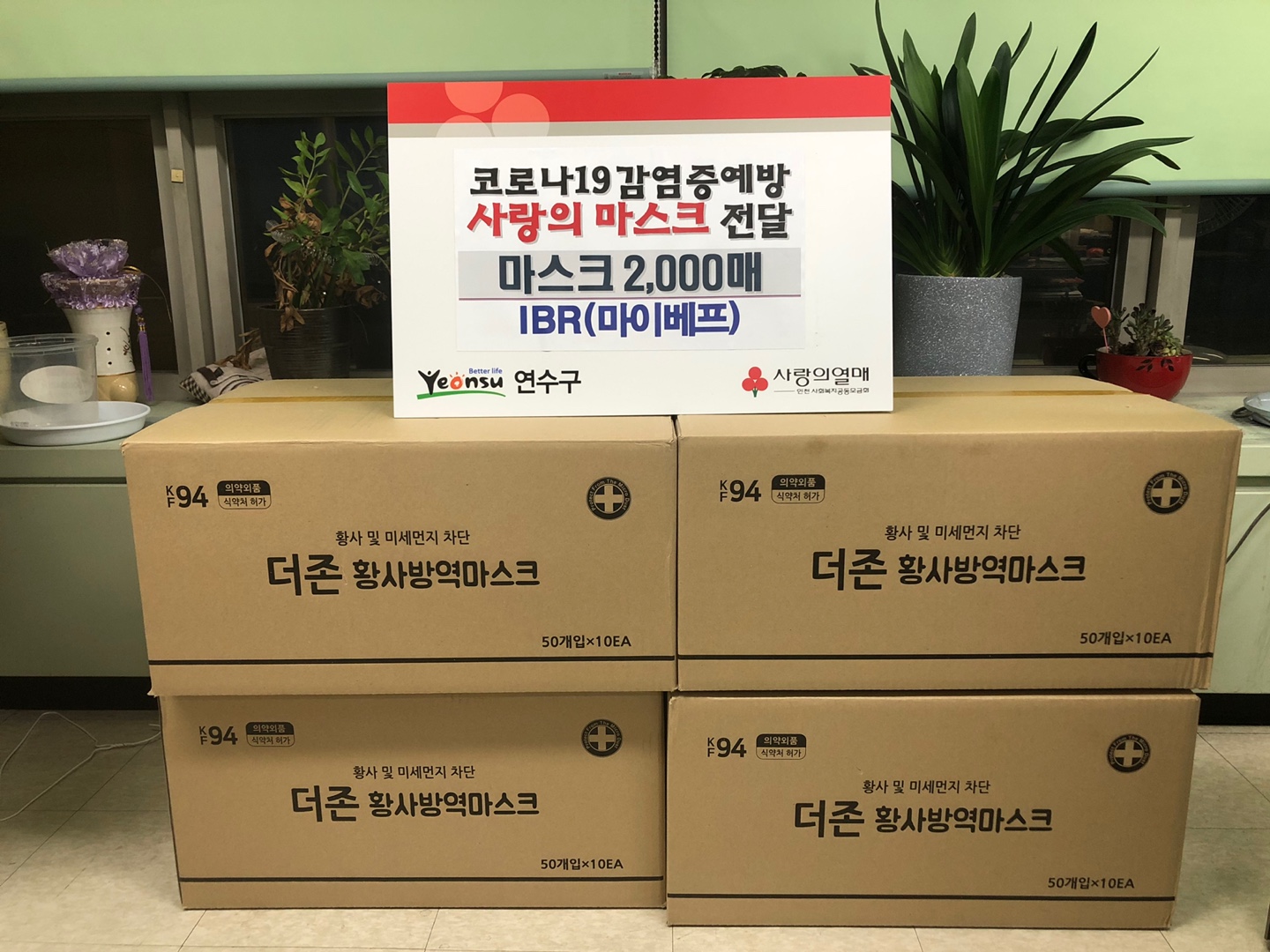 연수구, ‘코로나19 함께 극복하자’ 민관 후원 릴레이의 1번째 이미지